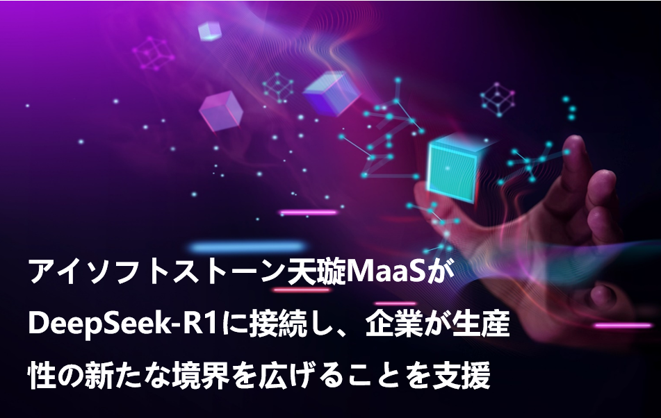 軟通動力天璇MaaSがDeepSeek-R1に接続し、企業が生産性の新たな境界を広げることを支援