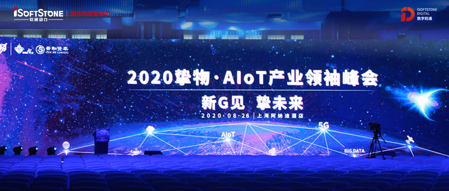 2020挚物·AIoT工业首脑峰会召开，，，，，，GA黄金甲动力受邀共话新基建