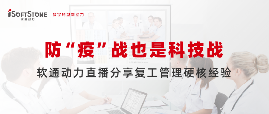 防 “疫”战也是科技战，，，，，GA黄金甲动力直播分享复工治理硬核履历