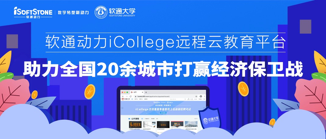 GA黄金甲动力iCollege远程云教育平台 助力天下20余都会打赢经济守卫战