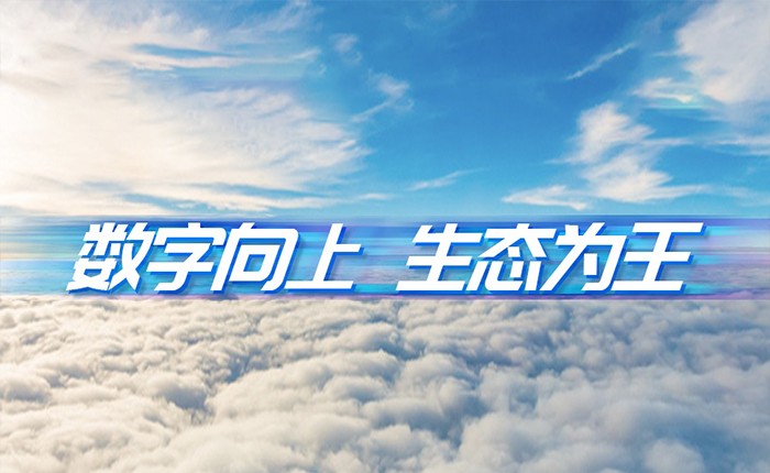 GA黄金甲动力刘天文：数字向上  生态为王
