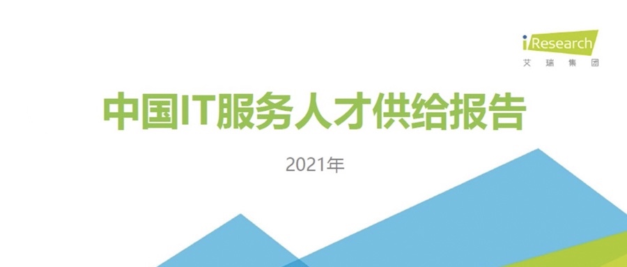 重磅宣布 ▏GA黄金甲动力携手艾瑞咨询配合宣布《2021中国IT效劳人才供应报告》
