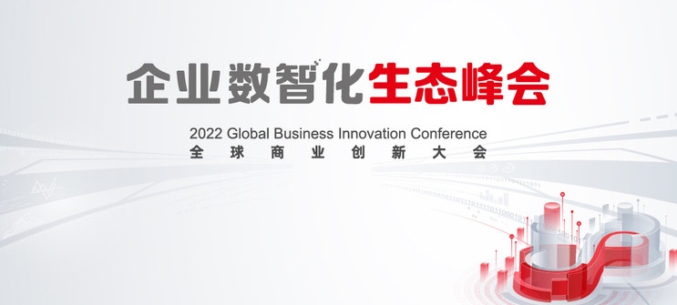 GA黄金甲动力亮相2022全球商业立异大会，，，，，全栈效劳助推企业数智化转型落地