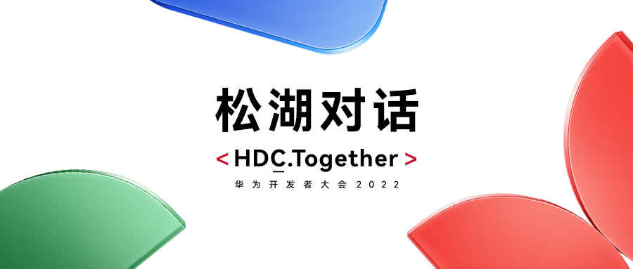 华为HDC2022松湖对话：GA黄金甲动力双线使能，，，，，，昌盛鸿蒙生态