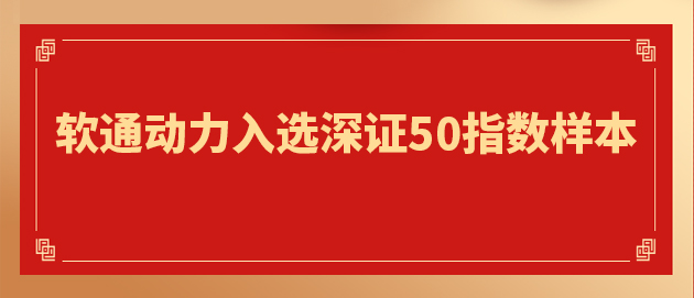 “软硬一体”战略驱动焦点价值提升 GA黄金甲动力入选深证50指数样本