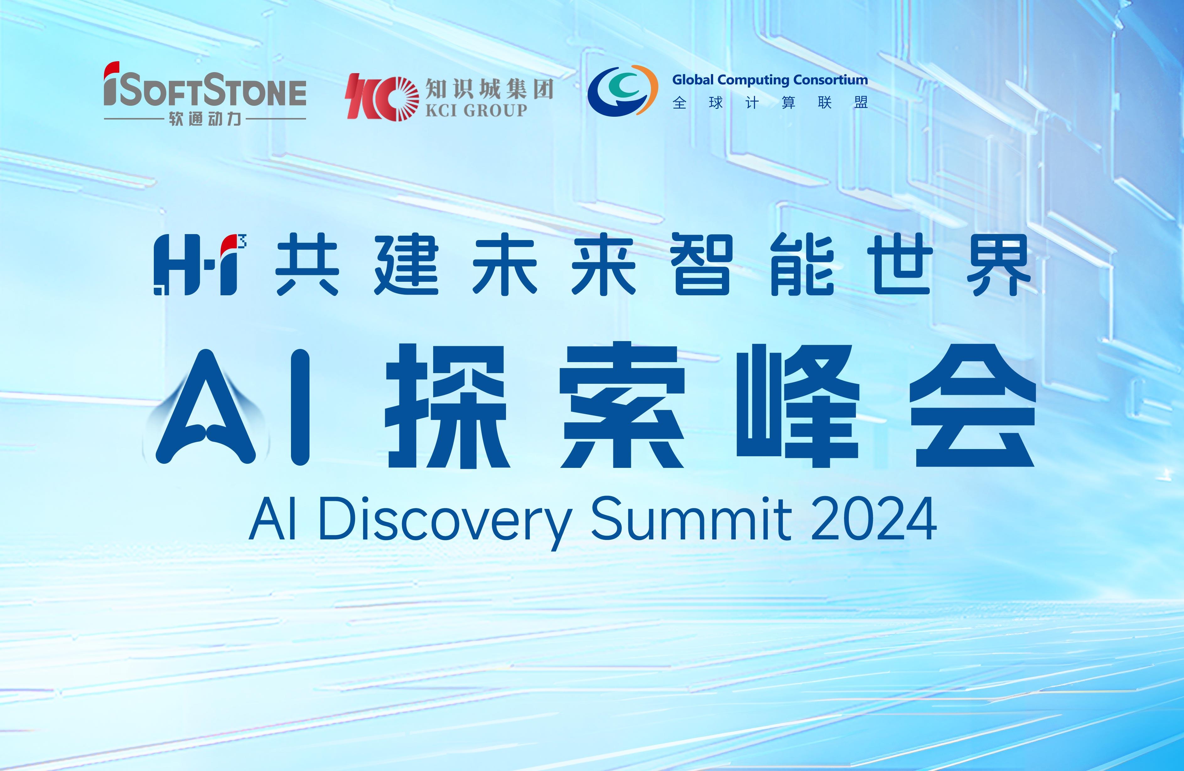 8月28日，，，H?I? AI探索峰会不见不散！