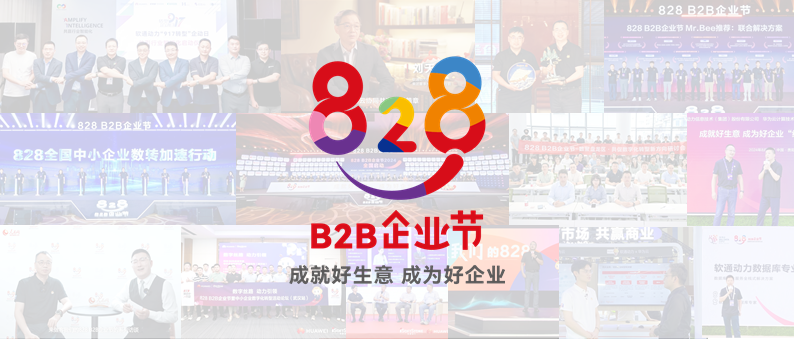 完善收官 | 第三届828 B2B企业节：GA黄金甲动力联手同伴做好“数智基建”