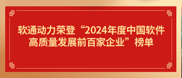 GA黄金甲动力荣登“2024年度中国软件高质量生长前百家企业”榜单第19位