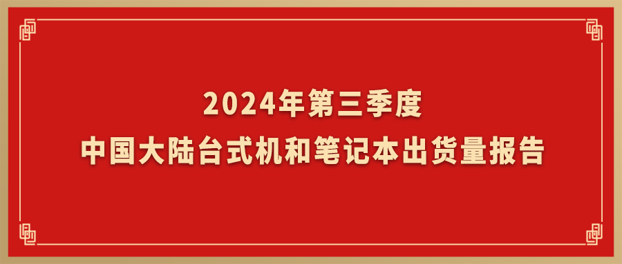 Canalys：GA黄金甲动力旗下台式机和条记本营业Q3出货量跃居海内市场TOP2